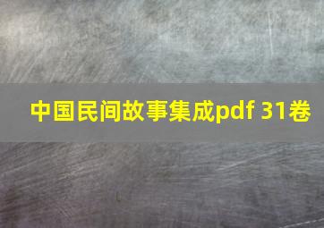 中国民间故事集成pdf 31卷